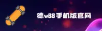 W88手机版官方网站 - 权威体育服务平台